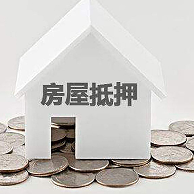 咸安重庆房子抵押贷款办理优势