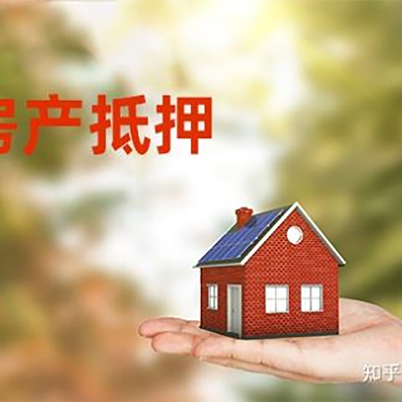 咸安重庆房产消费抵押贷款办理条件