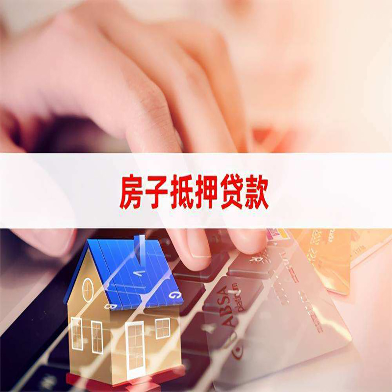 咸安房子抵押贷款利率|银行按揭房抵押贷款利率