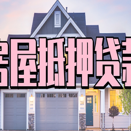 咸安贷款中介公司新渝启服十年公司