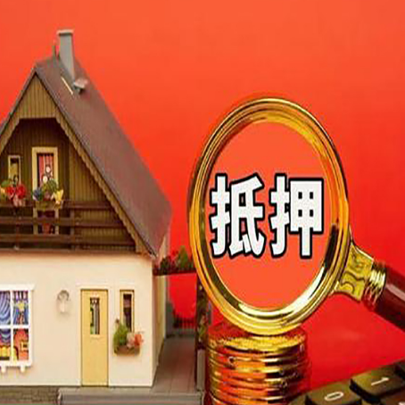 咸安房屋抵押贷款担保的风险有哪些?
