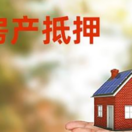 咸安房产抵押贷款和房屋典当有什么区别?