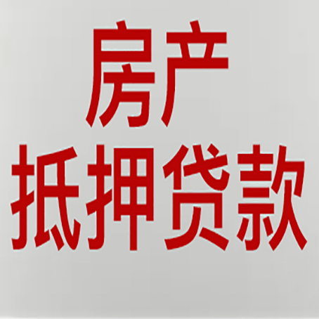 咸安房产抵押贷款类型有哪几种?
